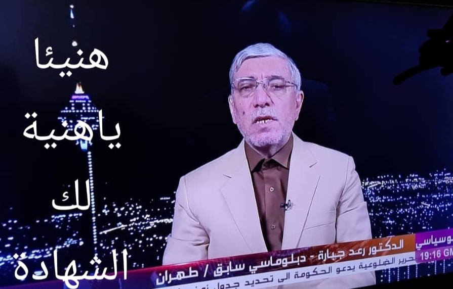 هنيئاً ياهنيةلك الشهادة/ بقلم:د.رعد هادي جبارة-باحث ودبلوماسي سابق