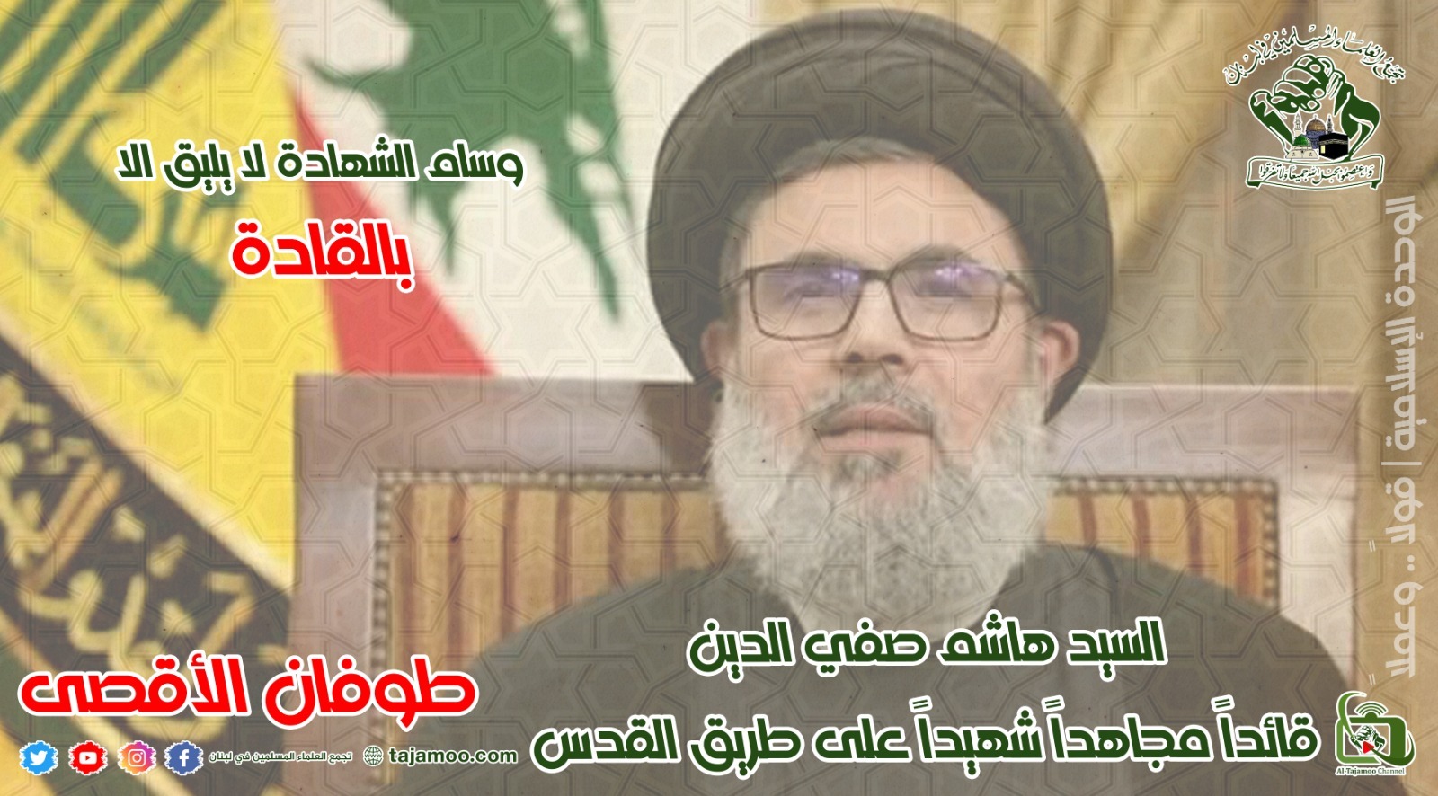 تجمع “العلماء المسلمين” ينعى السيد هاشم صفي الدين : له الوعد في الاستمرار على نفس النهج