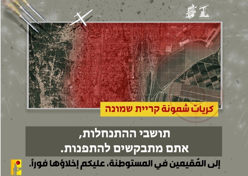 حزب الله” يوجه إنذارا عاجلا لمستوطني كريات شمونة.. الاخلاء فوراً