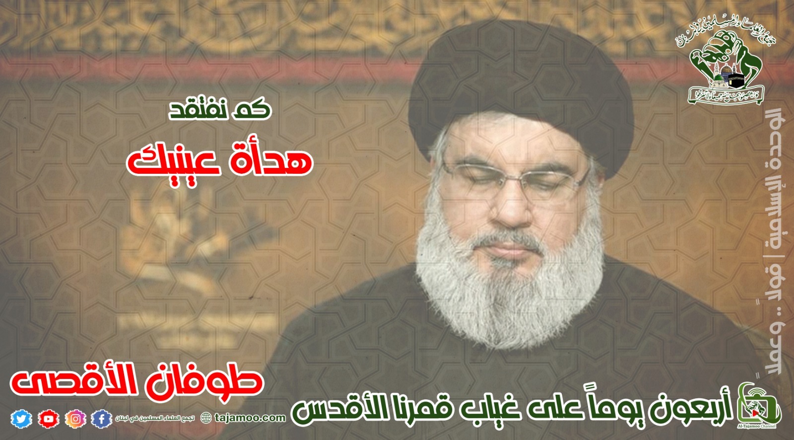 بيان تجمع العلماء المسلمين في ذكرى أربعين شهيد الأمة حجة الاسلام والمسلمين السيد حسن نصر الله قدس سره