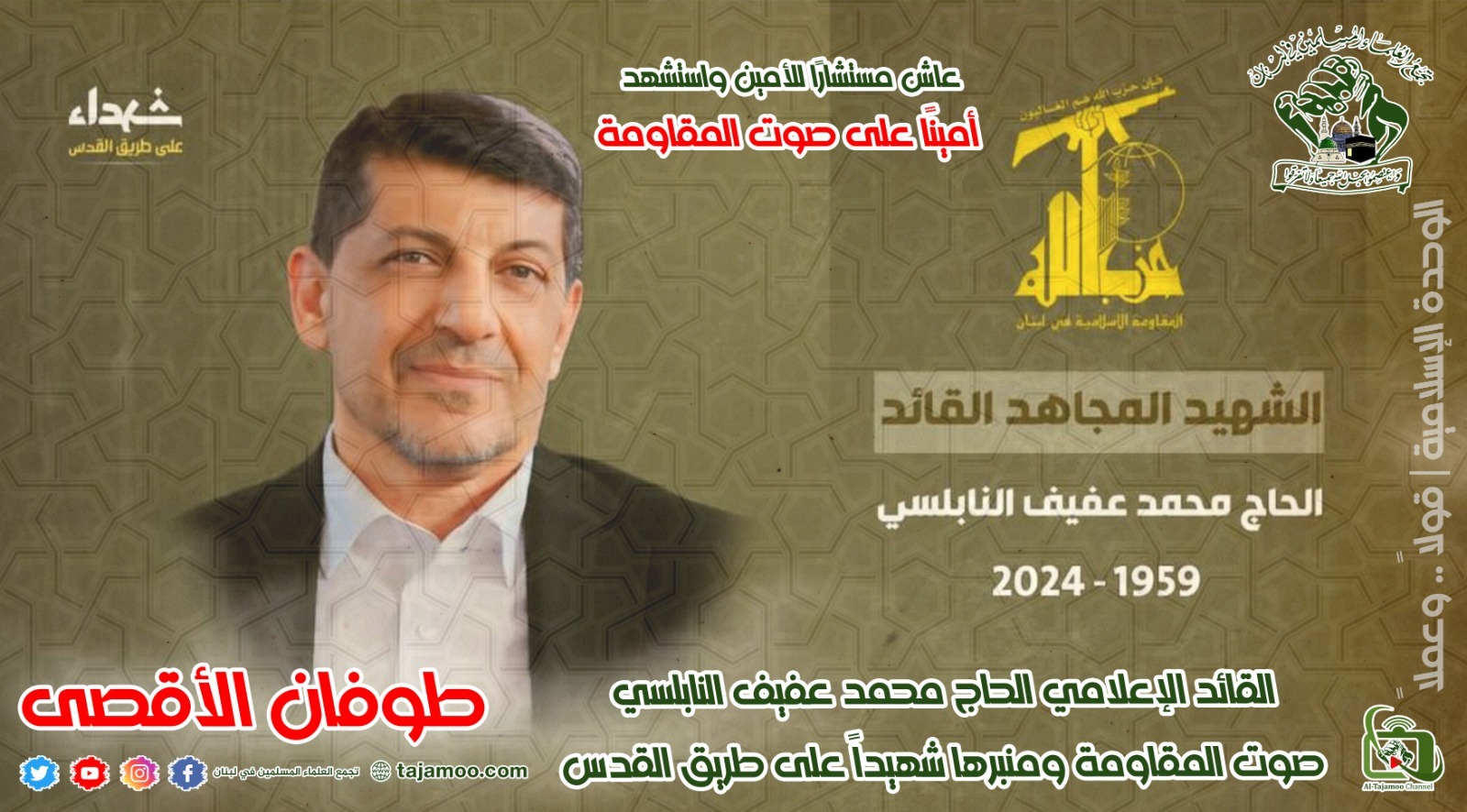 “حزب الله” شيّع الحاج الشهيد محمد عفيف وتجمع العلماء وقيادات نعت الشهيد