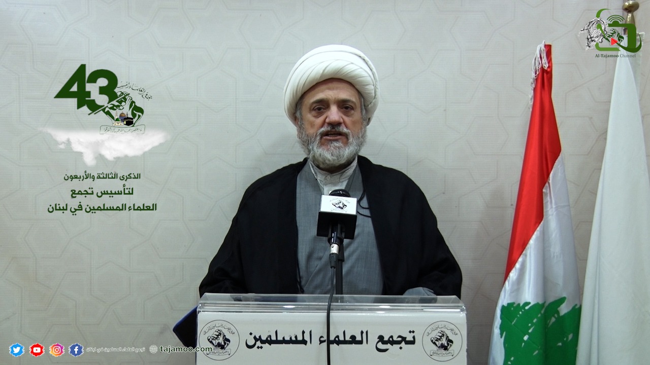في الذكرى 43 لتأسيسه تجمع العلماء المسلمين وجه التجمعُ رسالة للمسلمين والأحرار والمستضعفين في العالم وخصوصاً لبنان :