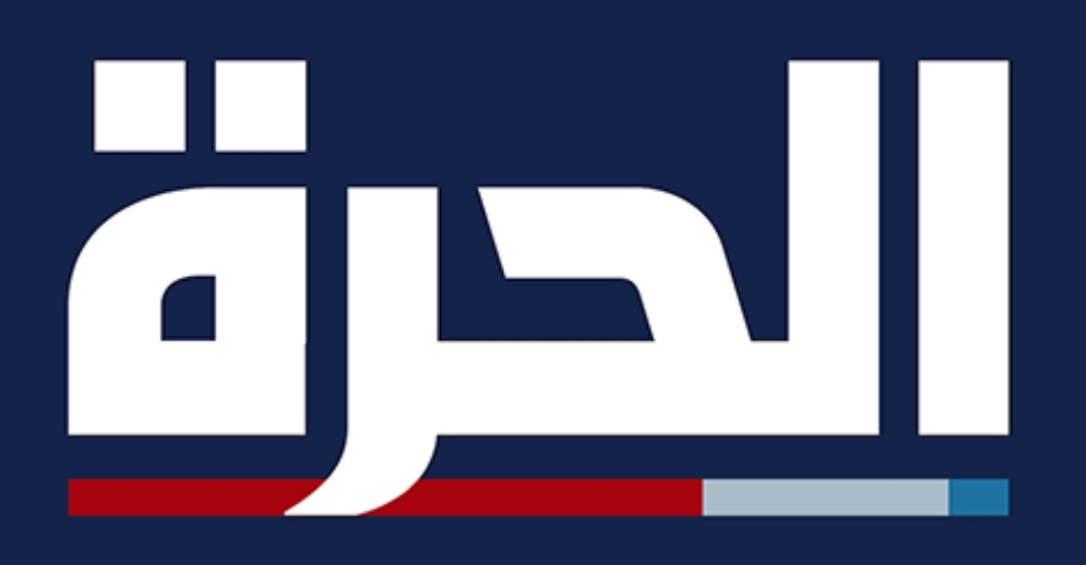 ترامب يأمر بإغلاق قناة ‘الحرة