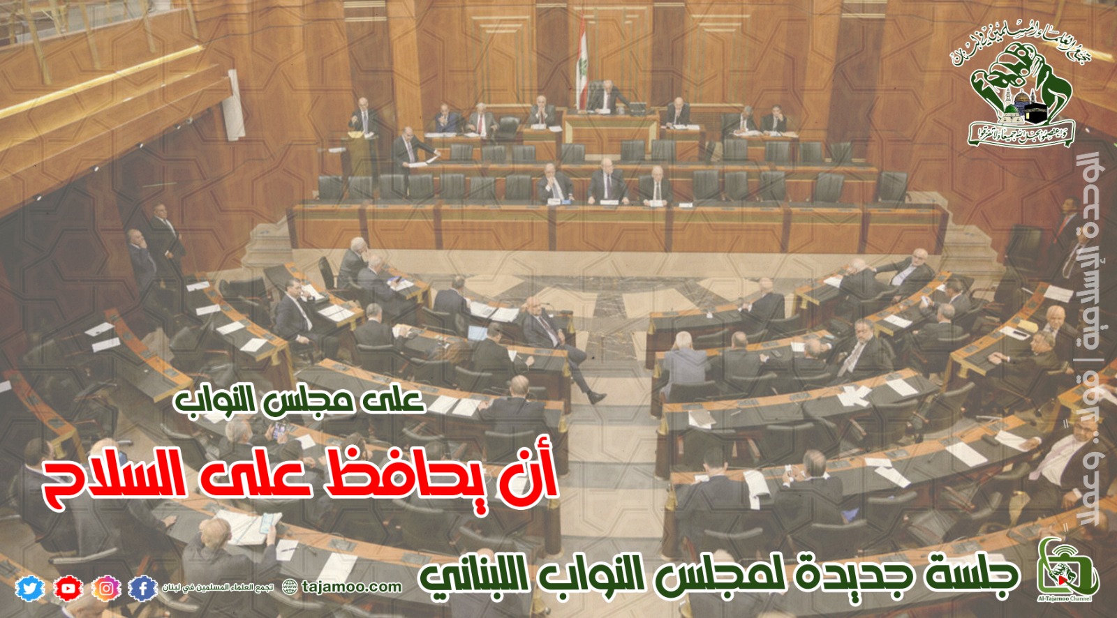 تجمع العلماء المسلمين: السلاح ما كان يوماً الا للدفاع عن الوطن