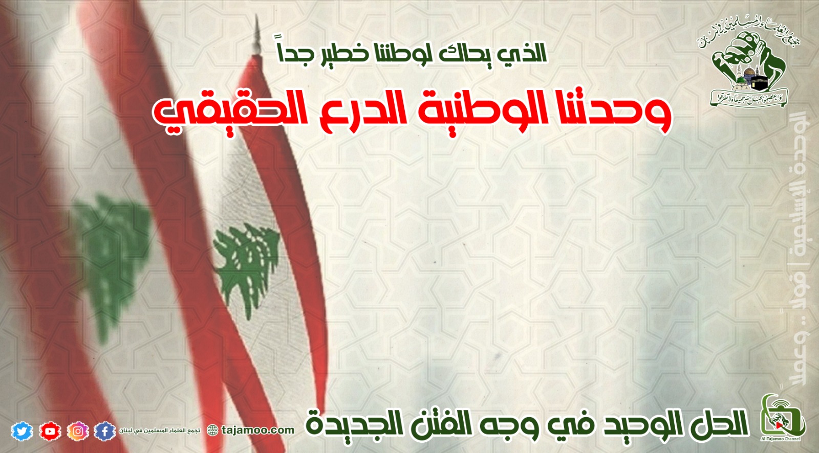 تجمع العلماء المسلمين: لو حبة تراب واحدة من أرضنا يحتلها العدو فإننا سنقاتل من أجل هذه الحبة من التراب