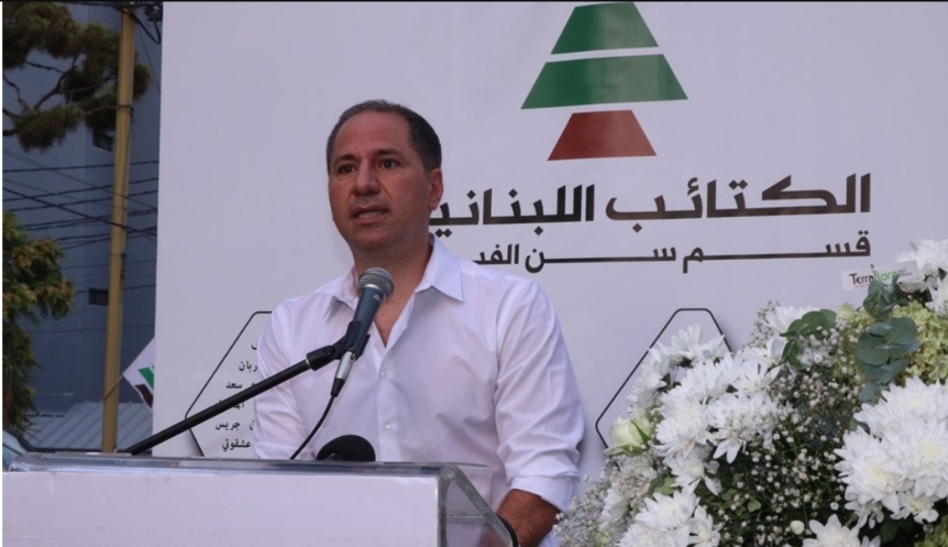 الجميل : لا يصحّ أن يُقارن أحد بين مقاومة الكتائب  وشهدائها،وبين من كان يخوض معارك لا علاقة لها بلبنان