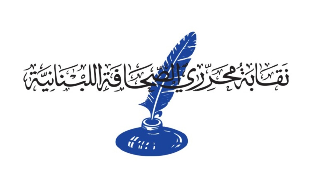 نقابة المحررين: مع قانون إعلام شامل يستوفي شروط الحداثة ويؤسّس لإعلام وطني” وضد التوقيف الاحتياطي