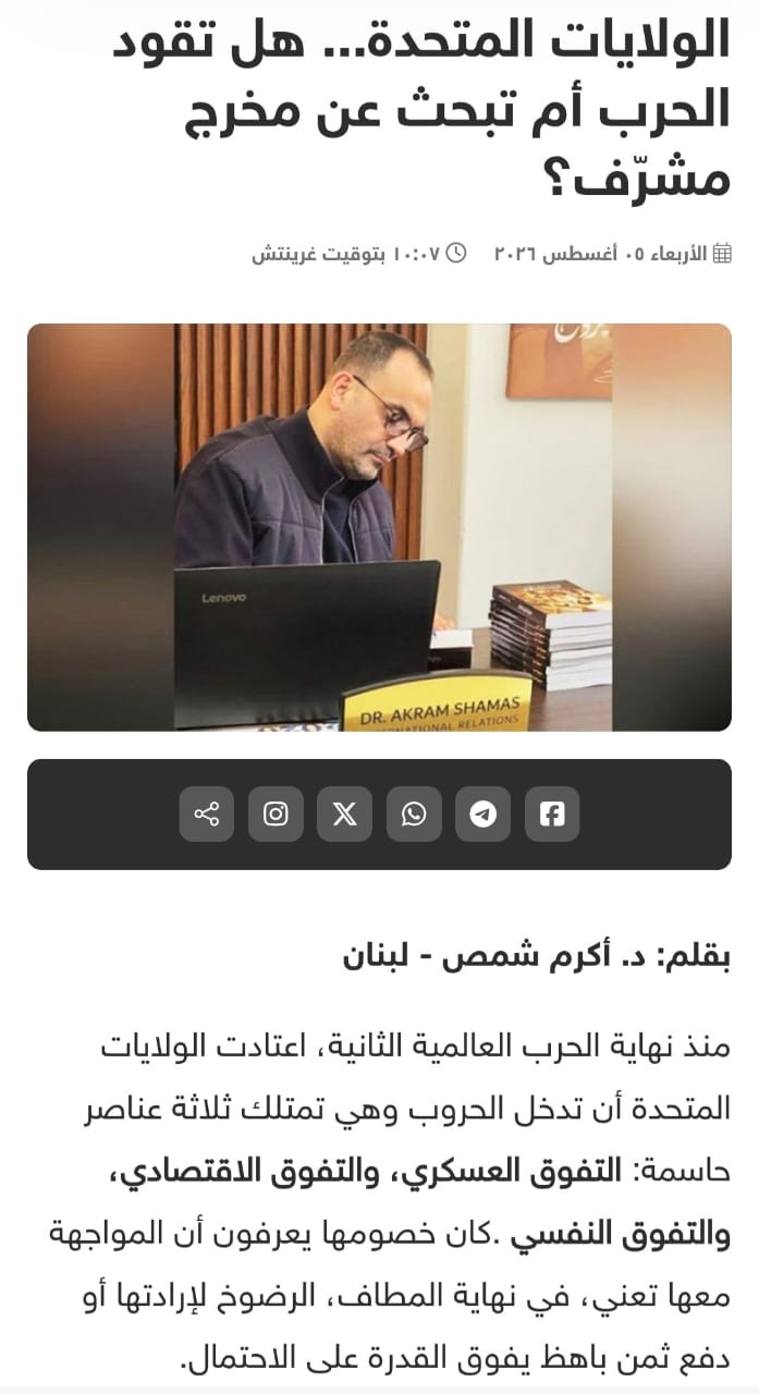 الولايات المتحدة… هل تقود الحرب أم تبحث عن مخرج مشرّف؟