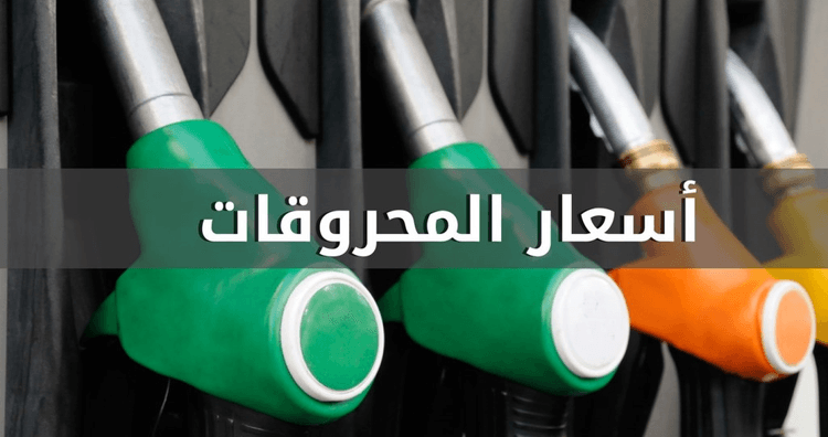 ارتفاع اسعار المحروقات كافة